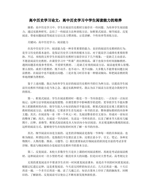 高中历史学习论文：高中历史学习中学生阅读能力的培养