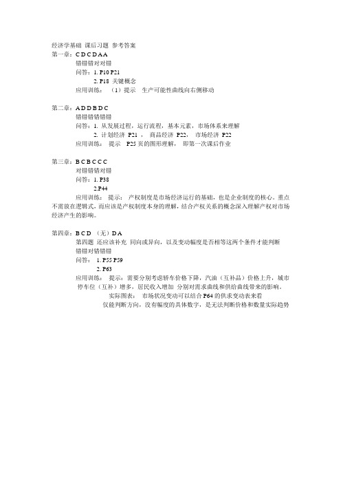 经济学基础 课后习题 参考答案