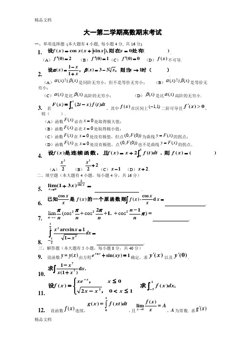 大一第二学期高数期末考试题(含答案)讲课稿