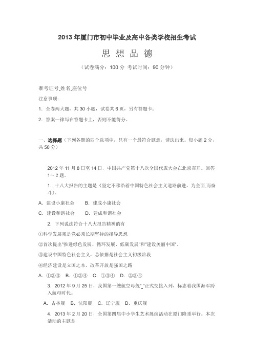 2013年广东省厦门市初中毕业及高中各类学校招生考试