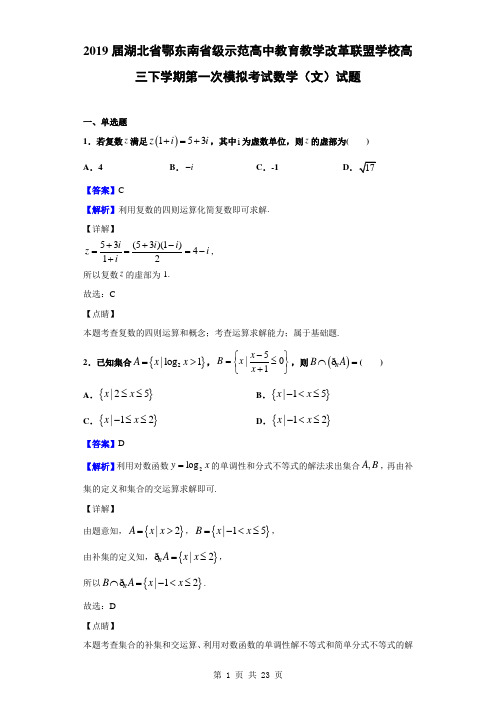 2019届湖北省鄂东南省级示范高中教育教学改革联盟学校高三下学期第一次模拟考试数学(文)试题(解析版)