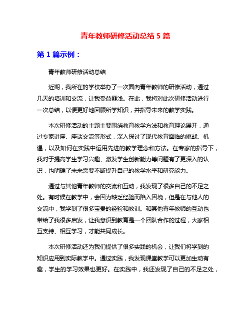 青年教师研修活动总结5篇