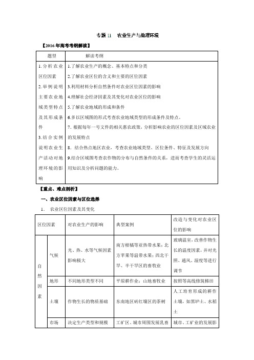 专题11 农业生产与地理环境(专题)-2016年高考地理考纲解读及热点难点试题演练(解析版)