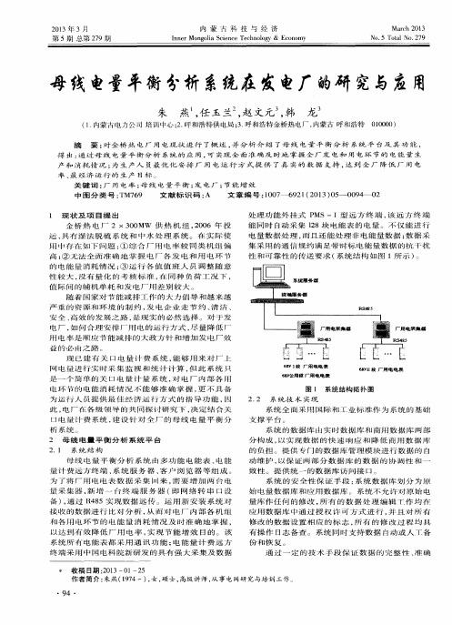 母线电量平衡分析系统在发电厂的研究与应用