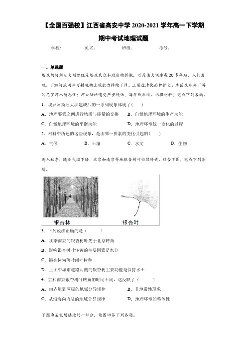 【全国百强校】江西省高安中学2020-2021学年高一下学期期中考试地理试题