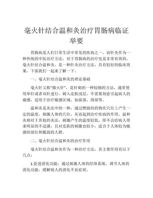 毫火针结合温和灸治疗胃肠病临证举要