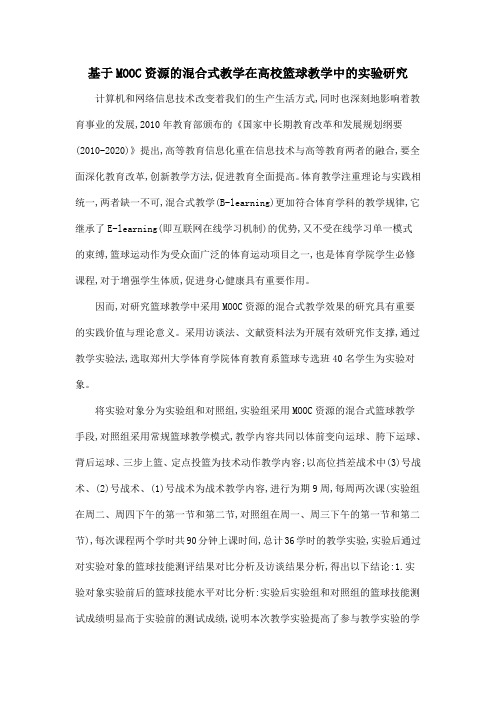 基于MOOC资源的混合式教学在高校篮球教学中的实验研究