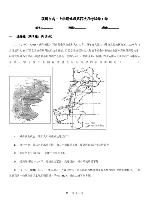 福州市高三上学期地理第四次月考试卷A卷