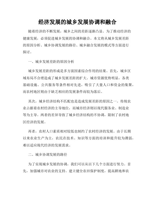 经济发展的城乡发展协调和融合