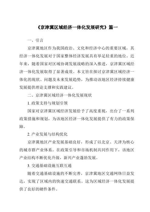 《2024年京津冀区域经济一体化发展研究》范文