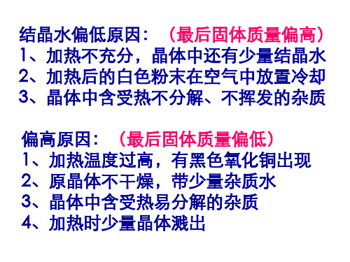 结晶水偏低原因：(最后固体质量偏高)1、加热不充分,晶解读