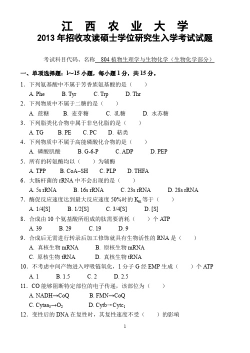 江西农业大学植物生理学与生物化学2013—2017年考研真题试题