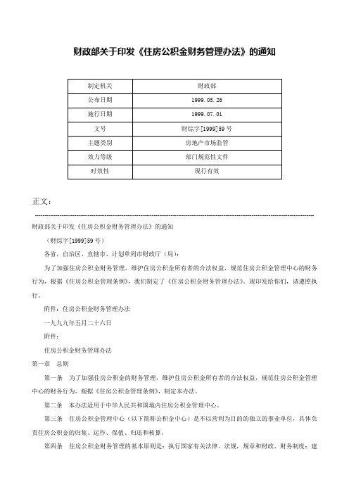 财政部关于印发《住房公积金财务管理办法》的通知-财综字[1999]59号