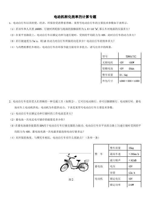 (完整word版)2019.4电动机转化效率计算