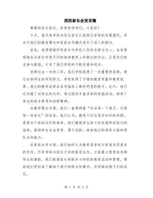 我的家长会发言稿