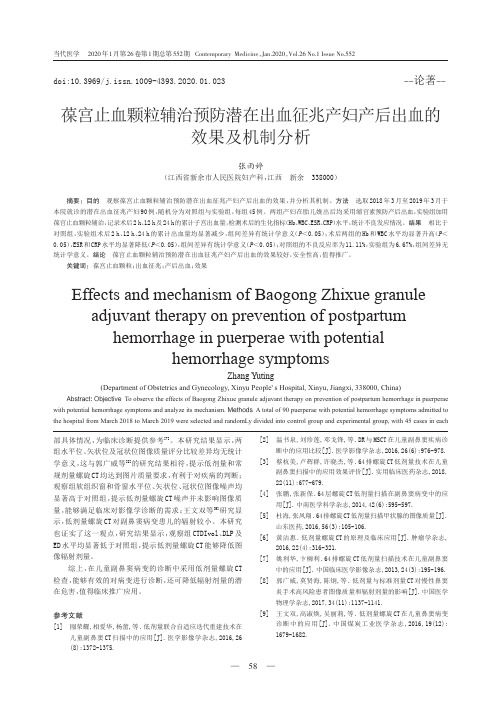 葆宫止血颗粒辅治预防潜在出血征兆产妇产后出血的效果及机制分析