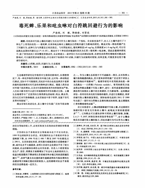 毒死蜱、乐果和吡虫啉对白符跳回避行为的影响