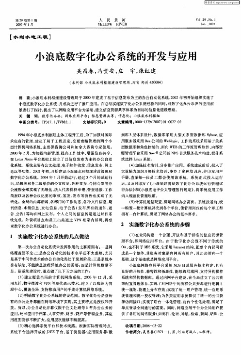 小浪底数字化办公系统的开发与应用