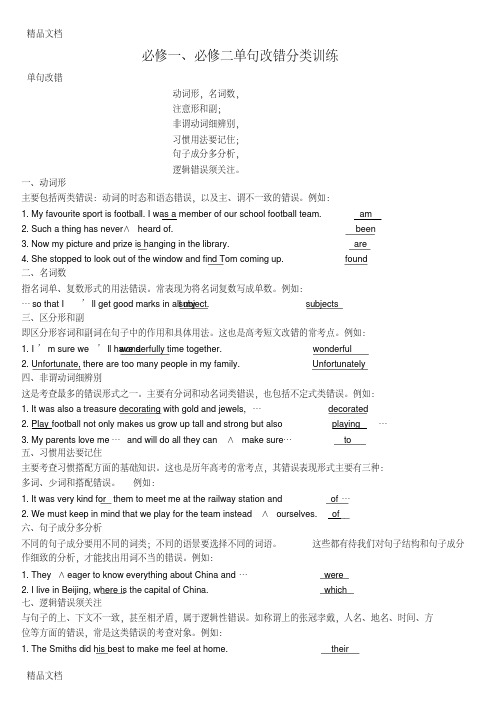 最新必修一、二单句改错分类训练