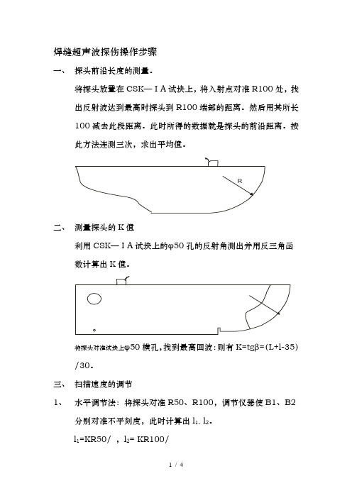 焊缝超声波探伤操作步骤