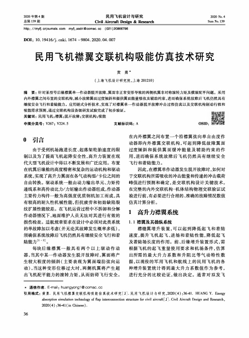 民用飞机襟翼交联机构吸能仿真技术研究