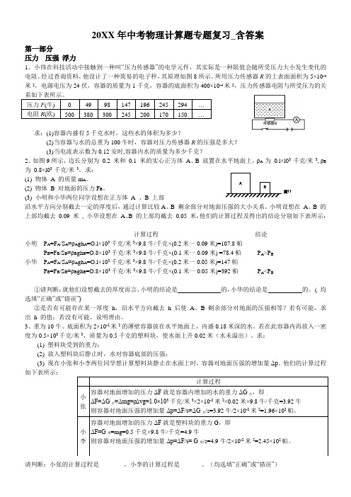 中考物理计算题专题复习含答案