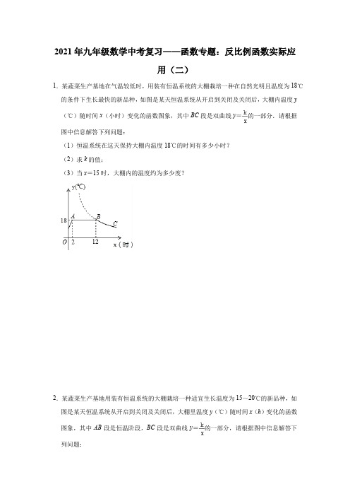 2021年九年级数学中考复习——函数专题：反比例函数实际应用(二)