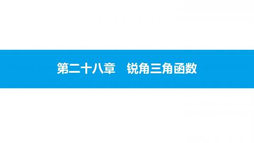 人教版九年级数学下 课件+练习 第二十八章 锐角三角函数:28.2.1 解直角三角形