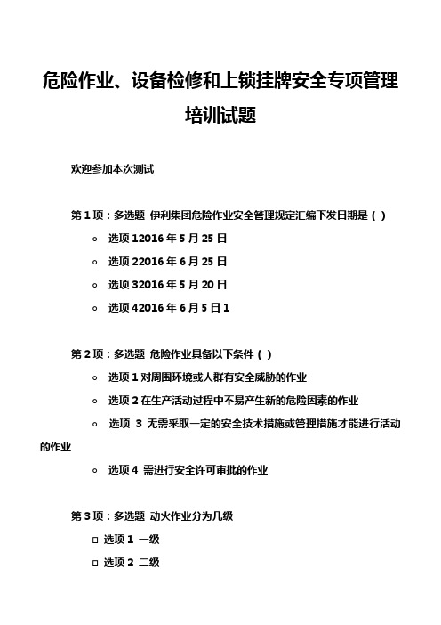 危险作业、设备检修和上锁挂牌安全专项管理培训试题