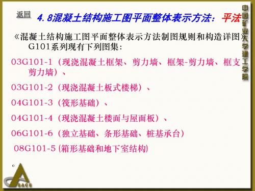 4.8混凝土结构施工图平面整体表示方法