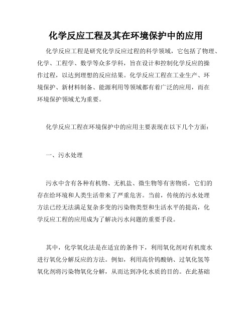 化学反应工程及其在环境保护中的应用