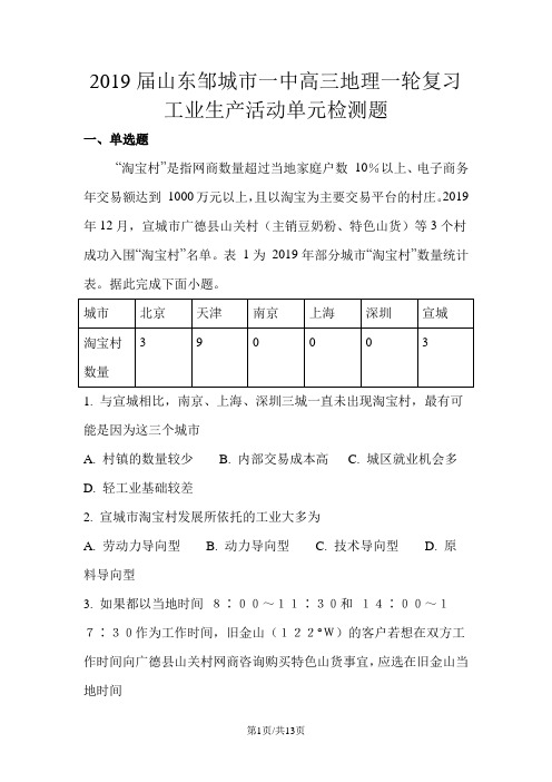 山东邹城市一中高三地理一轮复习工业生产活动单元检测题