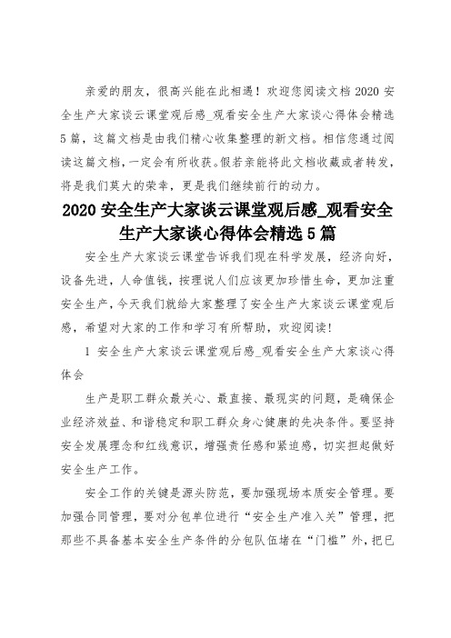 2020安全生产大家谈云课堂观后感_观看安全生产大家谈心得体会精选5篇