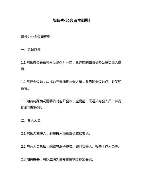 院长办公会议事规则