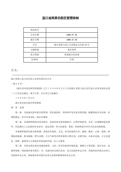 浙江省风景名胜区管理条例-浙江省第八届人大常委会公告第48号