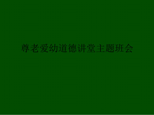 尊老爱幼道德讲堂主题班会