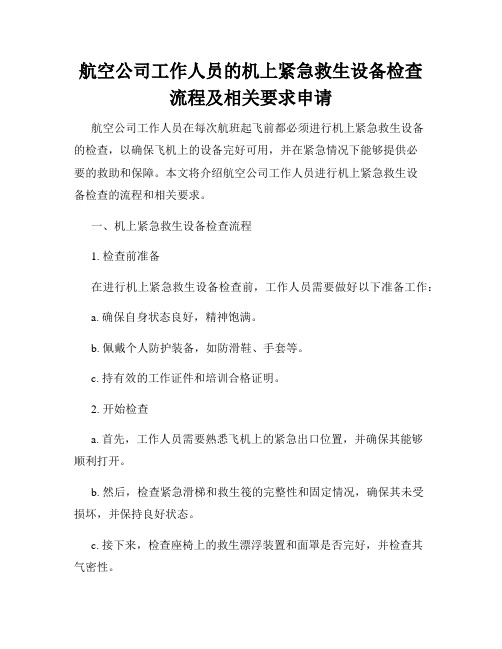 航空公司工作人员的机上紧急救生设备检查流程及相关要求申请