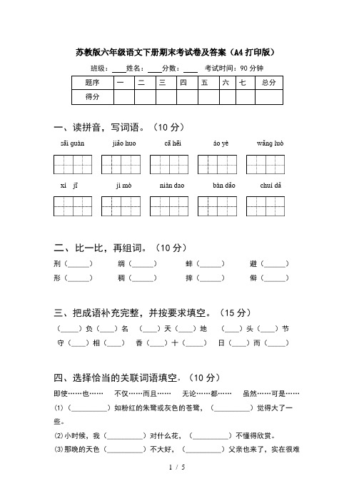 苏教版六年级语文下册期末考试卷及答案(A4打印版)