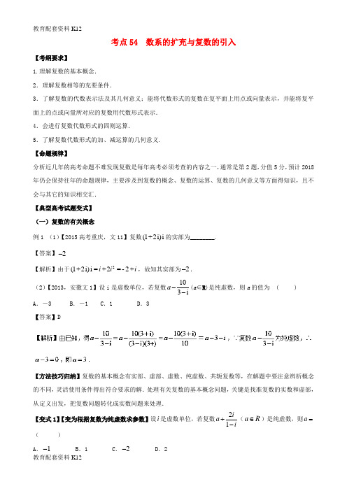 [配套K12]2018版高考数学 考点54 数系的扩充与复数的引入试题解读与变式