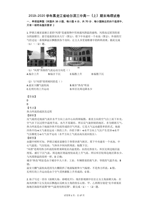 2019-2020学年黑龙江省哈尔滨三中高一(上)期末地理试卷