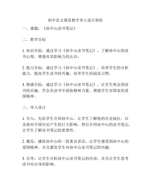 初中语文课堂教学导入设计简析