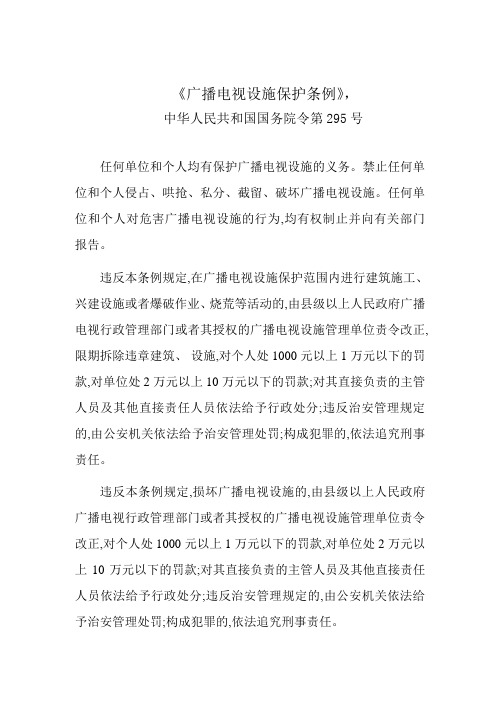 (完整版)(简)广播电视设施保护条例