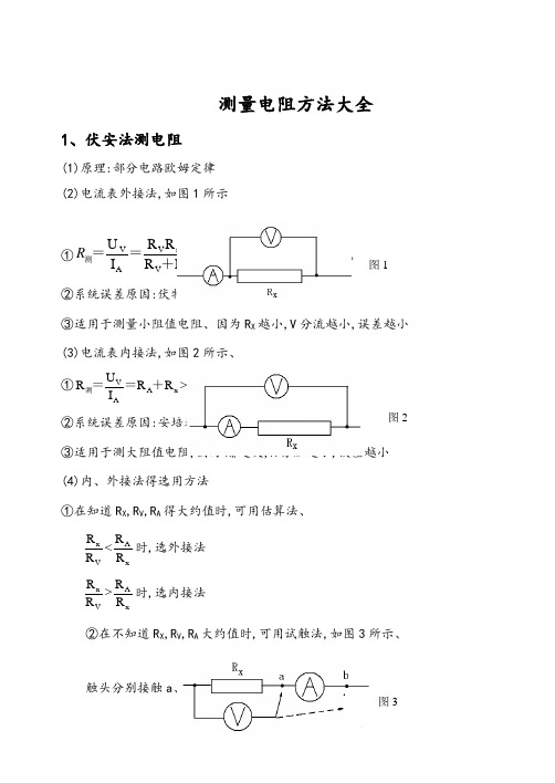 测量电阻方法大全