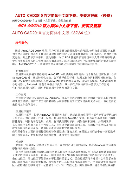 AUTO CAD2010官方简体中文版下载、安装及破解