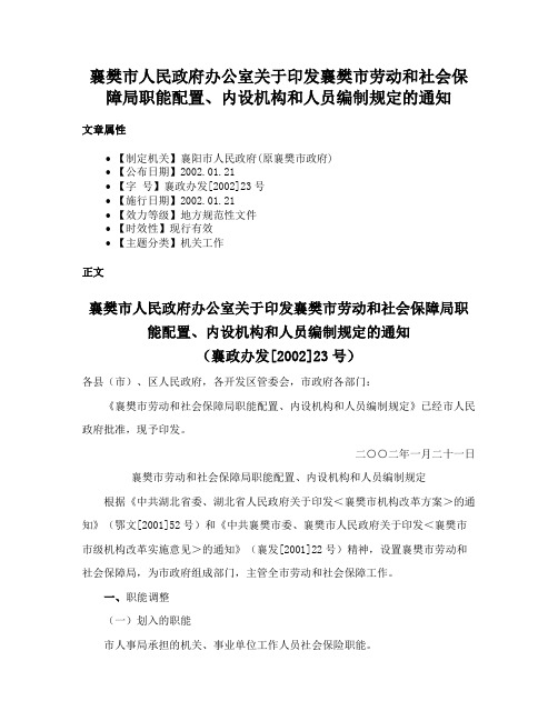 襄樊市人民政府办公室关于印发襄樊市劳动和社会保障局职能配置、内设机构和人员编制规定的通知