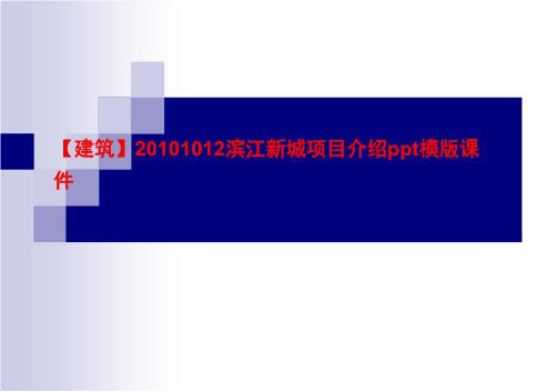 【建筑】20101012滨江新城项目介绍ppt模版课件