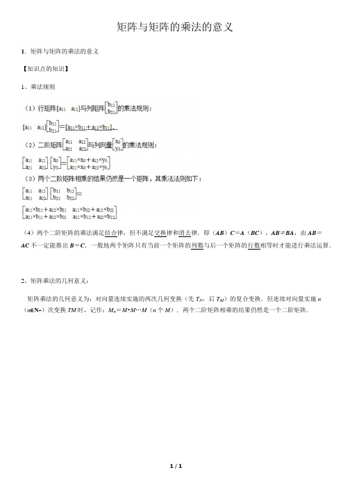 矩阵与矩阵的乘法的意义-高中数学知识点讲解