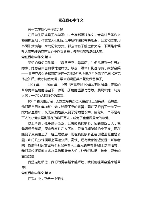 关于党在我心中作文九篇