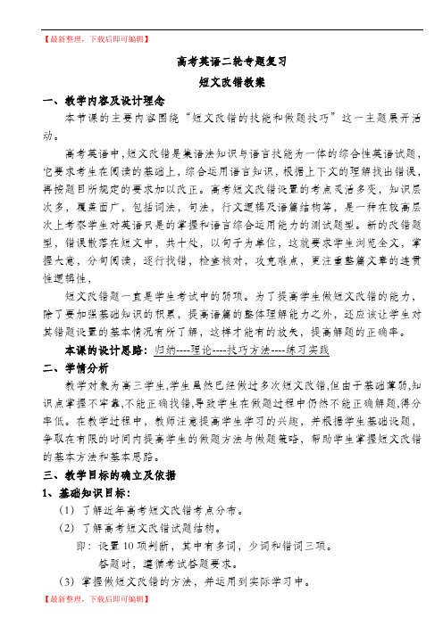 高考英语二轮复习短文改错教案(精编文档).doc