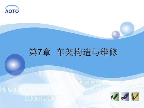 汽车底盘构造与维修课件第7章 车架构造与维修